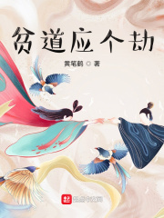 貧道應(yīng)個(gè)劫