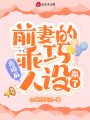 離婚后，前妻的乖巧人設崩了