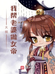 大明：我?guī)屠掀抛雠? class=