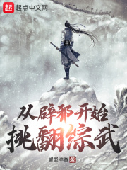 從辟邪開始挑翻綜武