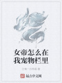 女帝怎么在我寵物欄里