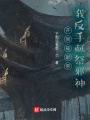 開局被獻祭，我反手獻祭邪神！