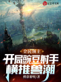 全民領主：開局豌豆射手橫推獸潮