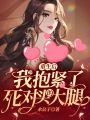 重生后，我抱緊了死對(duì)頭的大腿