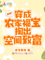 別慌！穿成農家福寶掏出空間致富