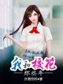 我和?；切┠?>
                    </a>
                </div>
                <div   id=