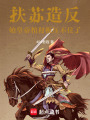 穿越古代，不留遺憾