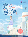 寒冬遇驕陽