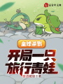 全球殺戮：開(kāi)局一只旅行青蛙