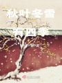 秋葉冬雪有四季