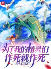 為了我的精靈們，作死就作死