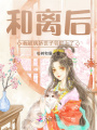 和離后，我被病嬌世子爺盯上了