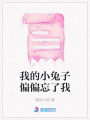 我的小兔子偏偏忘了我
