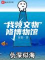 我領文物修博物館