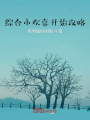 綜合影視從小歡喜開(kāi)始攻略