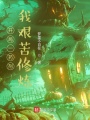 開局一藥劑,，我艱苦修煉