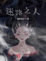 迷路之人