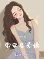 零容忍愛情