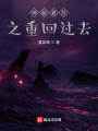 神秘復蘇之重回過去