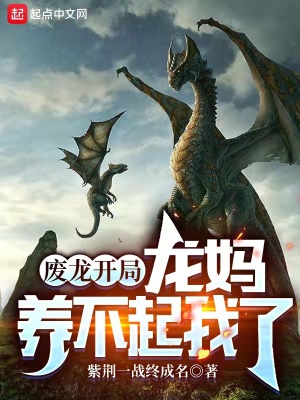 廢龍開(kāi)局，龍媽養(yǎng)不起我了