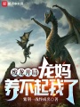廢龍開局，龍媽養(yǎng)不起我了