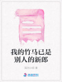 我的竹馬已是別人的新郎