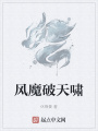 风魔破天啸