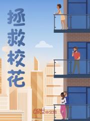 拯救校花江航安然小说在线章节目录阅读最新章节