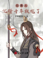 掃墓人：沉睡千年被挖了！