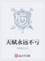 天賦永遠不虧
