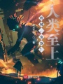機械，蟲族？人類至上！