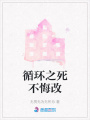 循環之死不悔改