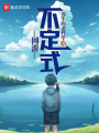網游：不定式