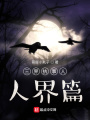 三界執(zhí)事人，人界篇