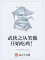 武俠之從笑傲開始吃雞！
