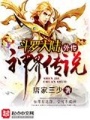 斗羅大陸外傳神界傳說(shuō)