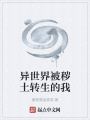 異世界被穢土轉生的我