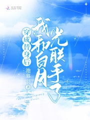 穿成替身后，我和白月光聯(lián)手了