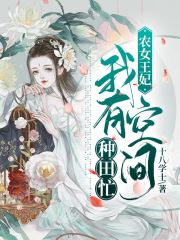 農女王妃：我有空間種田忙