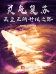 靈氣復蘇：咸魚王的升級之路