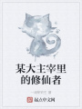 某大主宰里的修仙者