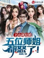 下山就結婚，五位師姐都怒了！