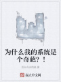 為什么我的系統(tǒng)是個奇葩？！
