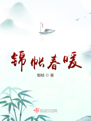 錦帳春暖