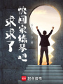 求求了,，快回家練琴吧