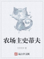農場(chǎng)主史蒂夫
