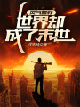 靈氣復蘇：世界卻成了末世