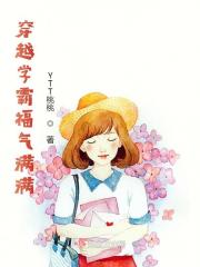穿越學霸福氣滿滿