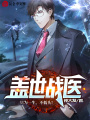 蓋世戰醫