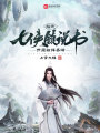 綜武：七俠鎮(zhèn)說書，開局結(jié)拜喬峰